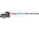 Спец-Авто-Запчастина
