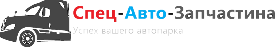 Спец-Авто-Запчастина